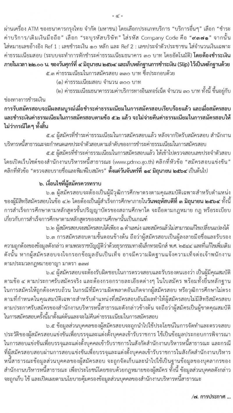 สำนักงานบริหารหนี้สาธารณะ รับสมัครสอบแข่งขันเพื่อบรรจุและแต่งตั้งบุคคลเข้ารับราชการ จำนวน 4 ตำแหน่ง ครั้งแรก 13 อัตรา (วุฒิ ป.ตรี ป.โท) รับสมัครสอบทางอินเทอร์เน็ต ตั้งแต่วันที่ 11 พ.ค. – 3 มิ.ย. 2564