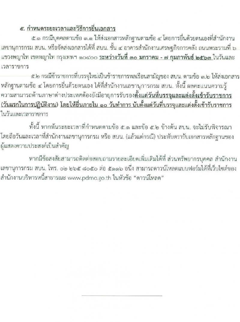 สำนักงานบริหารหนี้สาธารณะ รับสมัครสอบแข่งขันเพื่อบรรจุและแต่งตั้งบุคคลเข้ารับราชการ จำนวน 4 ตำแหน่ง ครั้งแรก 13 อัตรา (วุฒิ ป.ตรี ป.โท) รับสมัครสอบทางอินเทอร์เน็ต ตั้งแต่วันที่ 11 พ.ค. – 3 มิ.ย. 2564