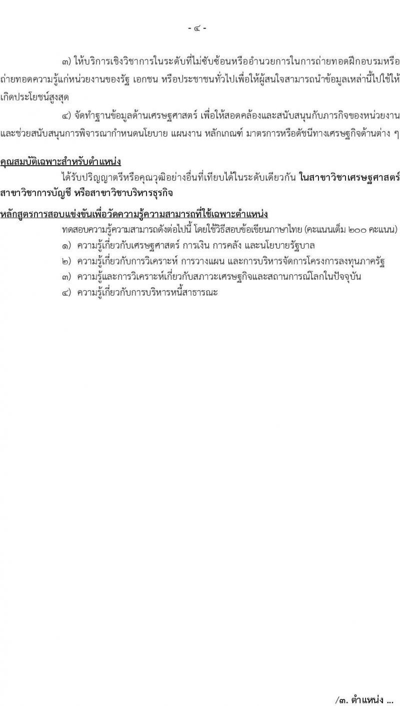 สำนักงานบริหารหนี้สาธารณะ รับสมัครสอบแข่งขันเพื่อบรรจุและแต่งตั้งบุคคลเข้ารับราชการ จำนวน 4 ตำแหน่ง ครั้งแรก 13 อัตรา (วุฒิ ป.ตรี ป.โท) รับสมัครสอบทางอินเทอร์เน็ต ตั้งแต่วันที่ 11 พ.ค. – 3 มิ.ย. 2564