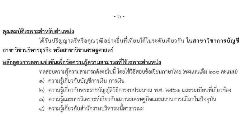 สำนักงานบริหารหนี้สาธารณะ รับสมัครสอบแข่งขันเพื่อบรรจุและแต่งตั้งบุคคลเข้ารับราชการ จำนวน 4 ตำแหน่ง ครั้งแรก 13 อัตรา (วุฒิ ป.ตรี ป.โท) รับสมัครสอบทางอินเทอร์เน็ต ตั้งแต่วันที่ 11 พ.ค. – 3 มิ.ย. 2564