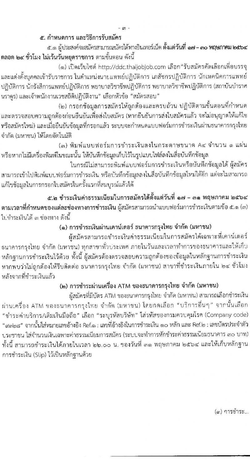 กรมควบคุมโรค รับสมัครคัดเลือกเพื่อบรรจุและแต่งตั้งบุคคลเพื่อบรรจุและแต่งตั้งบุคคลเข้ารับราชการ จำนวน 7 ตำแหน่ง ครั้งแรก 17 อัตรา (วุฒิ ปวส. ป.ตรี ทางการแพทย์พยาบาล) รับสมัครสอบทางอินเทอร์เน็ต ตั้งแต่วันที่ 17-30 พ.ค. 2564