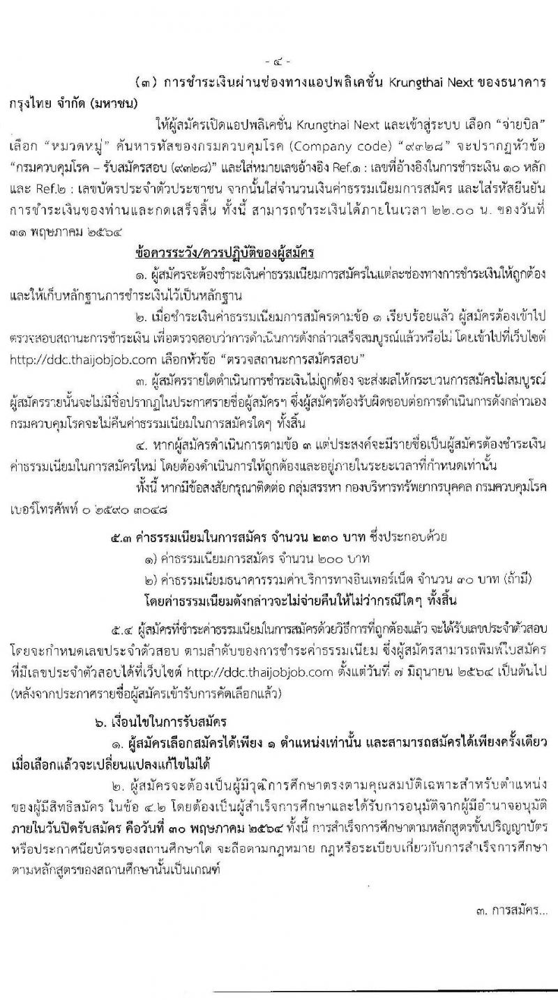 กรมควบคุมโรค รับสมัครคัดเลือกเพื่อบรรจุและแต่งตั้งบุคคลเพื่อบรรจุและแต่งตั้งบุคคลเข้ารับราชการ จำนวน 7 ตำแหน่ง ครั้งแรก 17 อัตรา (วุฒิ ปวส. ป.ตรี ทางการแพทย์พยาบาล) รับสมัครสอบทางอินเทอร์เน็ต ตั้งแต่วันที่ 17-30 พ.ค. 2564