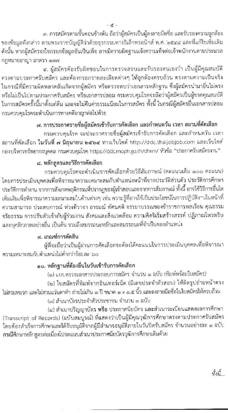 กรมควบคุมโรค รับสมัครคัดเลือกเพื่อบรรจุและแต่งตั้งบุคคลเพื่อบรรจุและแต่งตั้งบุคคลเข้ารับราชการ จำนวน 7 ตำแหน่ง ครั้งแรก 17 อัตรา (วุฒิ ปวส. ป.ตรี ทางการแพทย์พยาบาล) รับสมัครสอบทางอินเทอร์เน็ต ตั้งแต่วันที่ 17-30 พ.ค. 2564