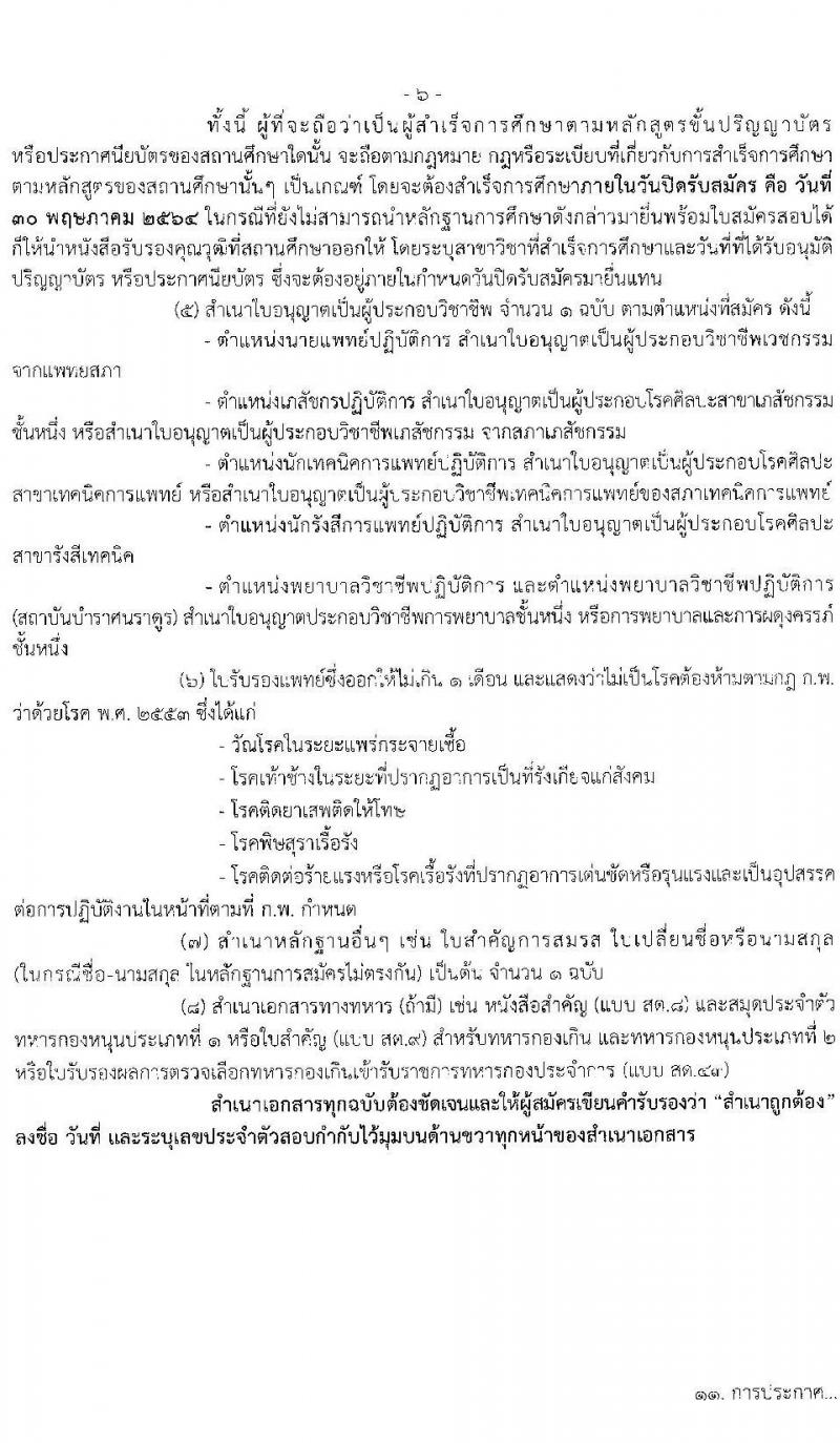 กรมควบคุมโรค รับสมัครคัดเลือกเพื่อบรรจุและแต่งตั้งบุคคลเพื่อบรรจุและแต่งตั้งบุคคลเข้ารับราชการ จำนวน 7 ตำแหน่ง ครั้งแรก 17 อัตรา (วุฒิ ปวส. ป.ตรี ทางการแพทย์พยาบาล) รับสมัครสอบทางอินเทอร์เน็ต ตั้งแต่วันที่ 17-30 พ.ค. 2564