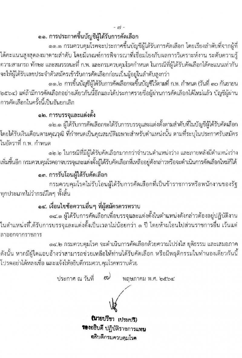 กรมควบคุมโรค รับสมัครคัดเลือกเพื่อบรรจุและแต่งตั้งบุคคลเพื่อบรรจุและแต่งตั้งบุคคลเข้ารับราชการ จำนวน 7 ตำแหน่ง ครั้งแรก 17 อัตรา (วุฒิ ปวส. ป.ตรี ทางการแพทย์พยาบาล) รับสมัครสอบทางอินเทอร์เน็ต ตั้งแต่วันที่ 17-30 พ.ค. 2564