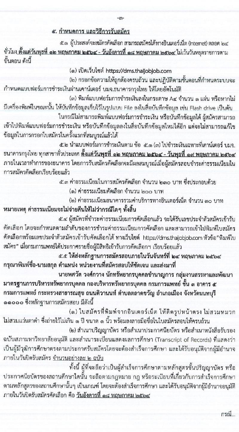 กรมการแพทย์ รับสมัครคัดเลือกเพื่อบรรจุและแต่งตั้งบุคคลเข้ารับราชการ จำนวน 14 ตำแหน่ง ครั้งแรก 18 อัตรา (วุฒิ ประกาศนียบัตรวิชาชีพเฉพาะ, ป.ตรี) รับสมัครสอบทางอินเทอร์เน็ต ตั้งแต่วันที่ 12-18 พ.ค. 2564