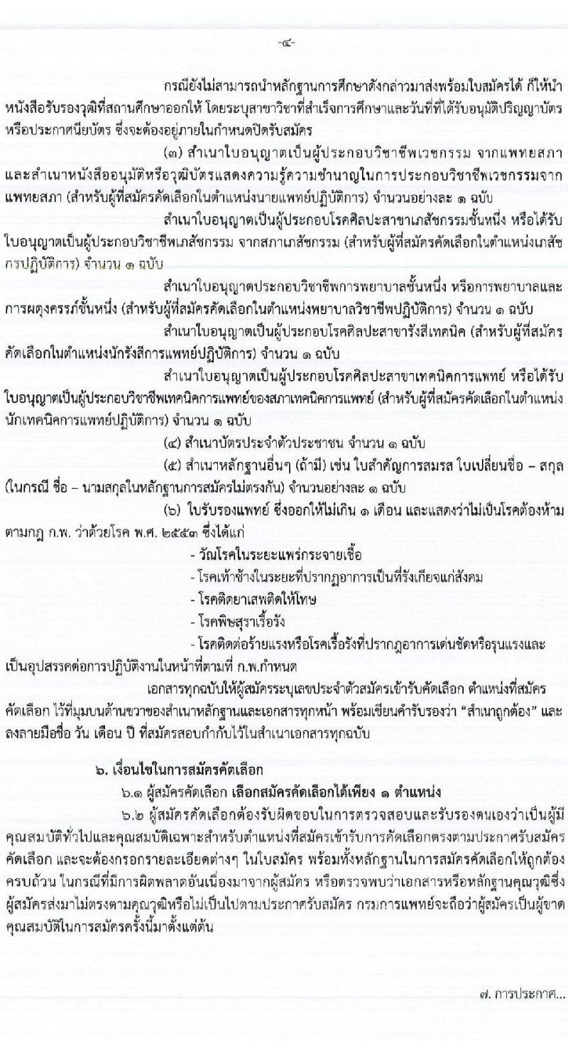 กรมการแพทย์ รับสมัครคัดเลือกเพื่อบรรจุและแต่งตั้งบุคคลเข้ารับราชการ จำนวน 14 ตำแหน่ง ครั้งแรก 18 อัตรา (วุฒิ ประกาศนียบัตรวิชาชีพเฉพาะ, ป.ตรี) รับสมัครสอบทางอินเทอร์เน็ต ตั้งแต่วันที่ 12-18 พ.ค. 2564
