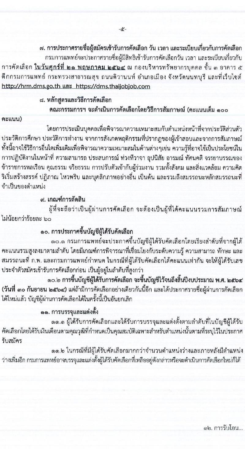 กรมการแพทย์ รับสมัครคัดเลือกเพื่อบรรจุและแต่งตั้งบุคคลเข้ารับราชการ จำนวน 14 ตำแหน่ง ครั้งแรก 18 อัตรา (วุฒิ ประกาศนียบัตรวิชาชีพเฉพาะ, ป.ตรี) รับสมัครสอบทางอินเทอร์เน็ต ตั้งแต่วันที่ 12-18 พ.ค. 2564