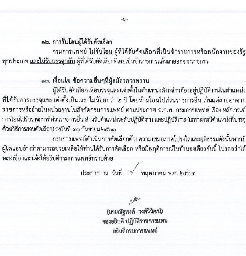 กรมการแพทย์ รับสมัครคัดเลือกเพื่อบรรจุและแต่งตั้งบุคคลเข้ารับราชการ จำนวน 14 ตำแหน่ง ครั้งแรก 18 อัตรา (วุฒิ ประกาศนียบัตรวิชาชีพเฉพาะ, ป.ตรี) รับสมัครสอบทางอินเทอร์เน็ต ตั้งแต่วันที่ 12-18 พ.ค. 2564