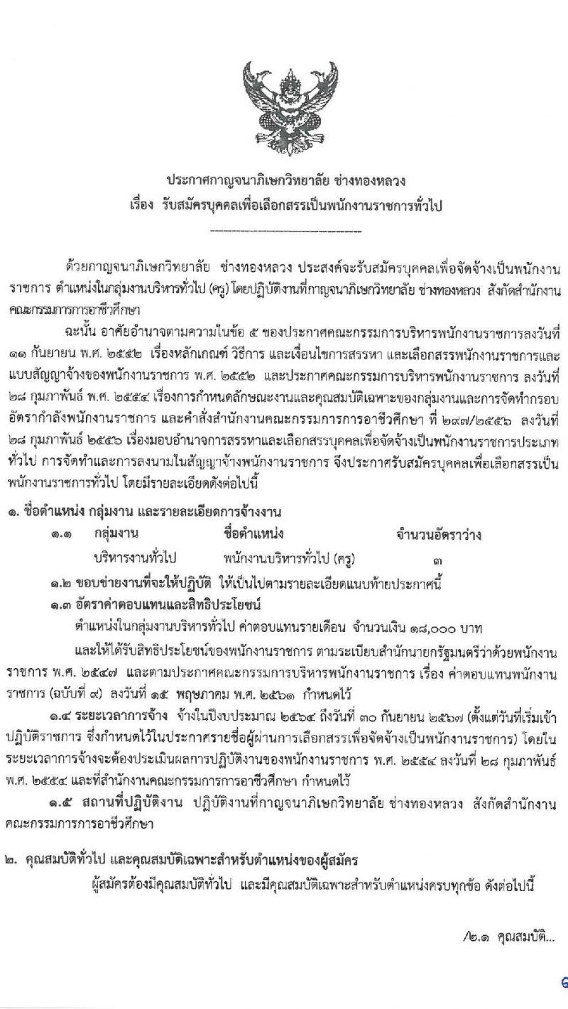 กาญจนาวิทยาลัย ช่างทองหลวง รับสมัครบุคคลเพื่อเลือกสรรเป็นพนักงานราชการทั่วไป จำนวน 3 อัตรา (วุฒิ ป.ตรี) รับสมัครสอบตั้งแต่วันที่ 18-24 พ.ค. 2564