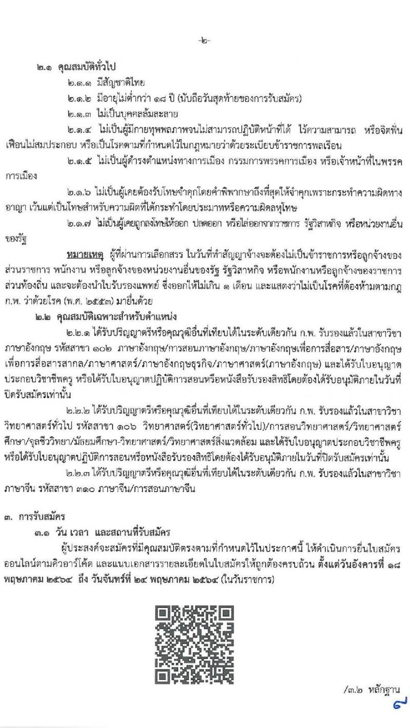 กาญจนาวิทยาลัย ช่างทองหลวง รับสมัครบุคคลเพื่อเลือกสรรเป็นพนักงานราชการทั่วไป จำนวน 3 อัตรา (วุฒิ ป.ตรี) รับสมัครสอบตั้งแต่วันที่ 18-24 พ.ค. 2564