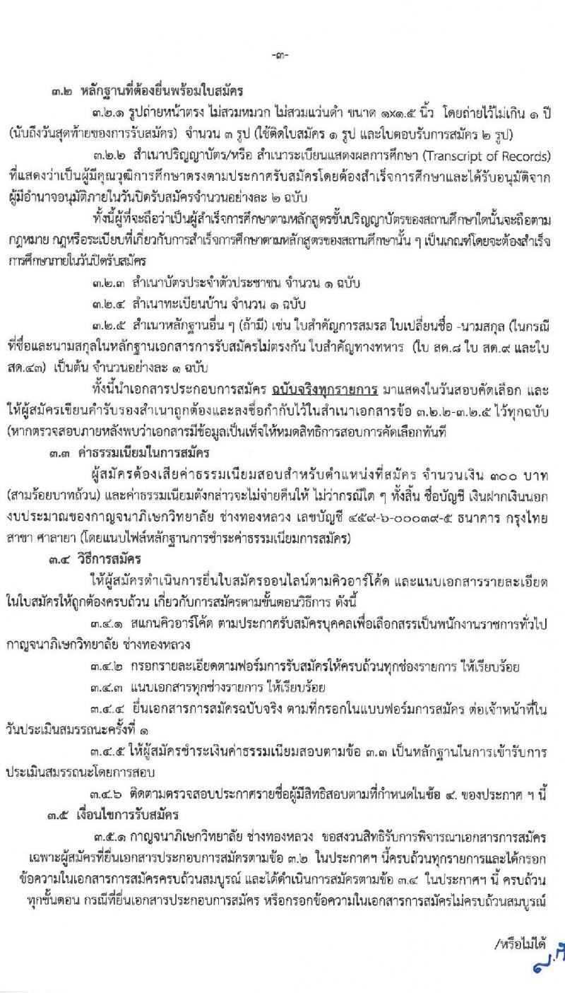กาญจนาวิทยาลัย ช่างทองหลวง รับสมัครบุคคลเพื่อเลือกสรรเป็นพนักงานราชการทั่วไป จำนวน 3 อัตรา (วุฒิ ป.ตรี) รับสมัครสอบตั้งแต่วันที่ 18-24 พ.ค. 2564