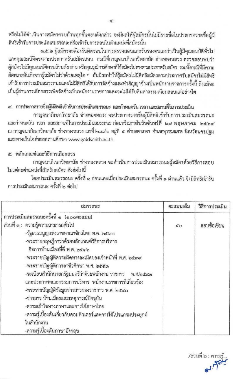 กาญจนาวิทยาลัย ช่างทองหลวง รับสมัครบุคคลเพื่อเลือกสรรเป็นพนักงานราชการทั่วไป จำนวน 3 อัตรา (วุฒิ ป.ตรี) รับสมัครสอบตั้งแต่วันที่ 18-24 พ.ค. 2564