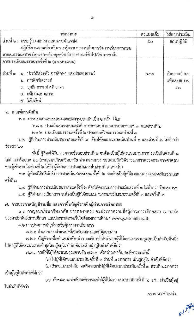 กาญจนาวิทยาลัย ช่างทองหลวง รับสมัครบุคคลเพื่อเลือกสรรเป็นพนักงานราชการทั่วไป จำนวน 3 อัตรา (วุฒิ ป.ตรี) รับสมัครสอบตั้งแต่วันที่ 18-24 พ.ค. 2564