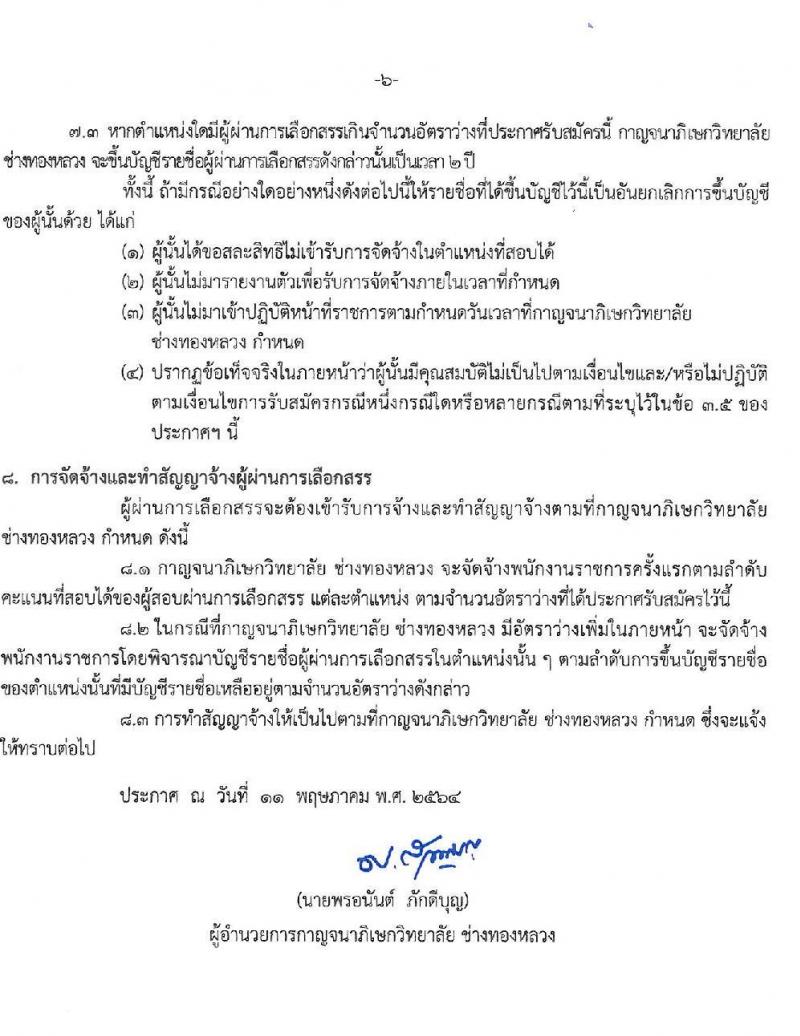 กาญจนาวิทยาลัย ช่างทองหลวง รับสมัครบุคคลเพื่อเลือกสรรเป็นพนักงานราชการทั่วไป จำนวน 3 อัตรา (วุฒิ ป.ตรี) รับสมัครสอบตั้งแต่วันที่ 18-24 พ.ค. 2564