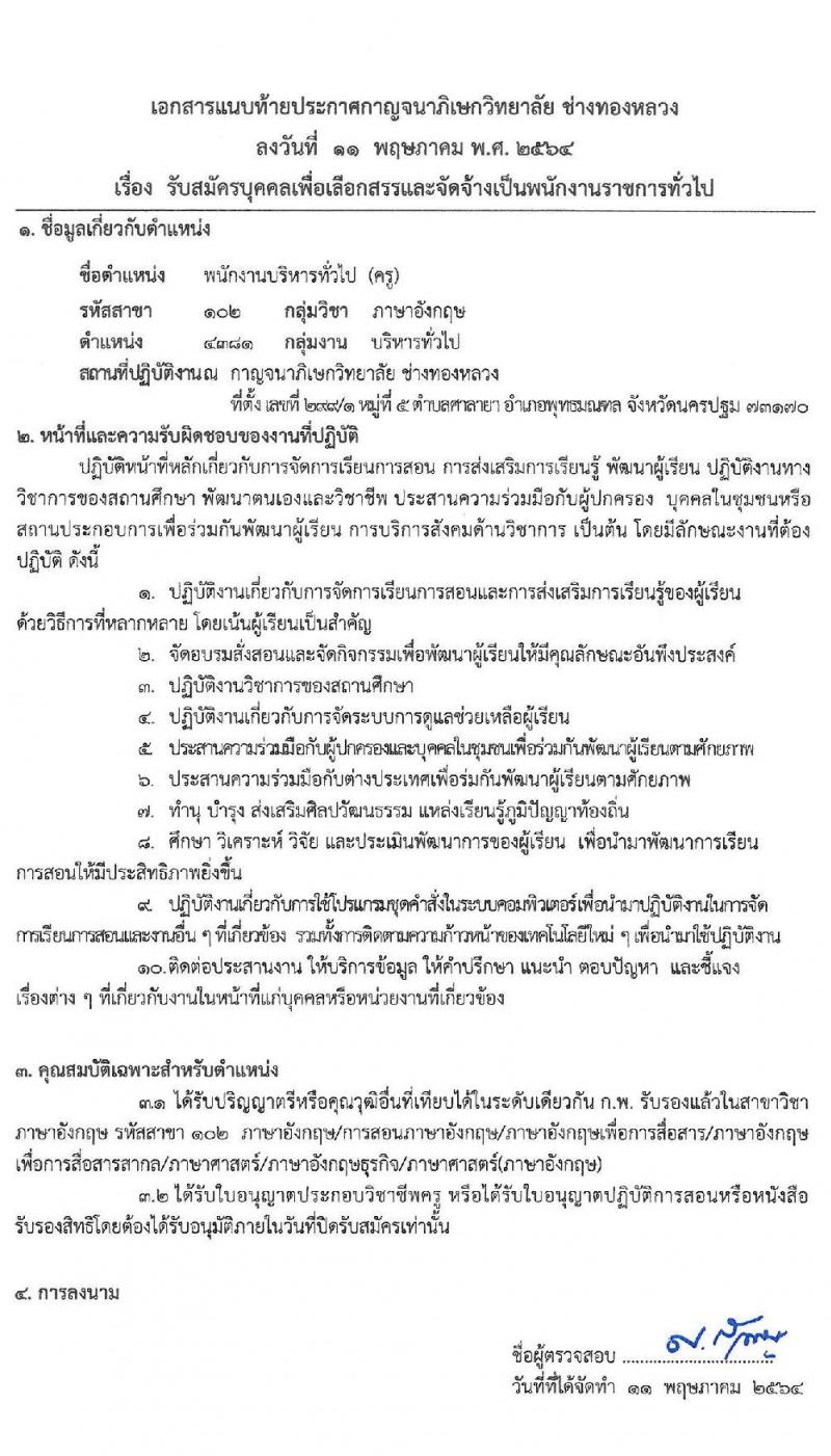 กาญจนาวิทยาลัย ช่างทองหลวง รับสมัครบุคคลเพื่อเลือกสรรเป็นพนักงานราชการทั่วไป จำนวน 3 อัตรา (วุฒิ ป.ตรี) รับสมัครสอบตั้งแต่วันที่ 18-24 พ.ค. 2564