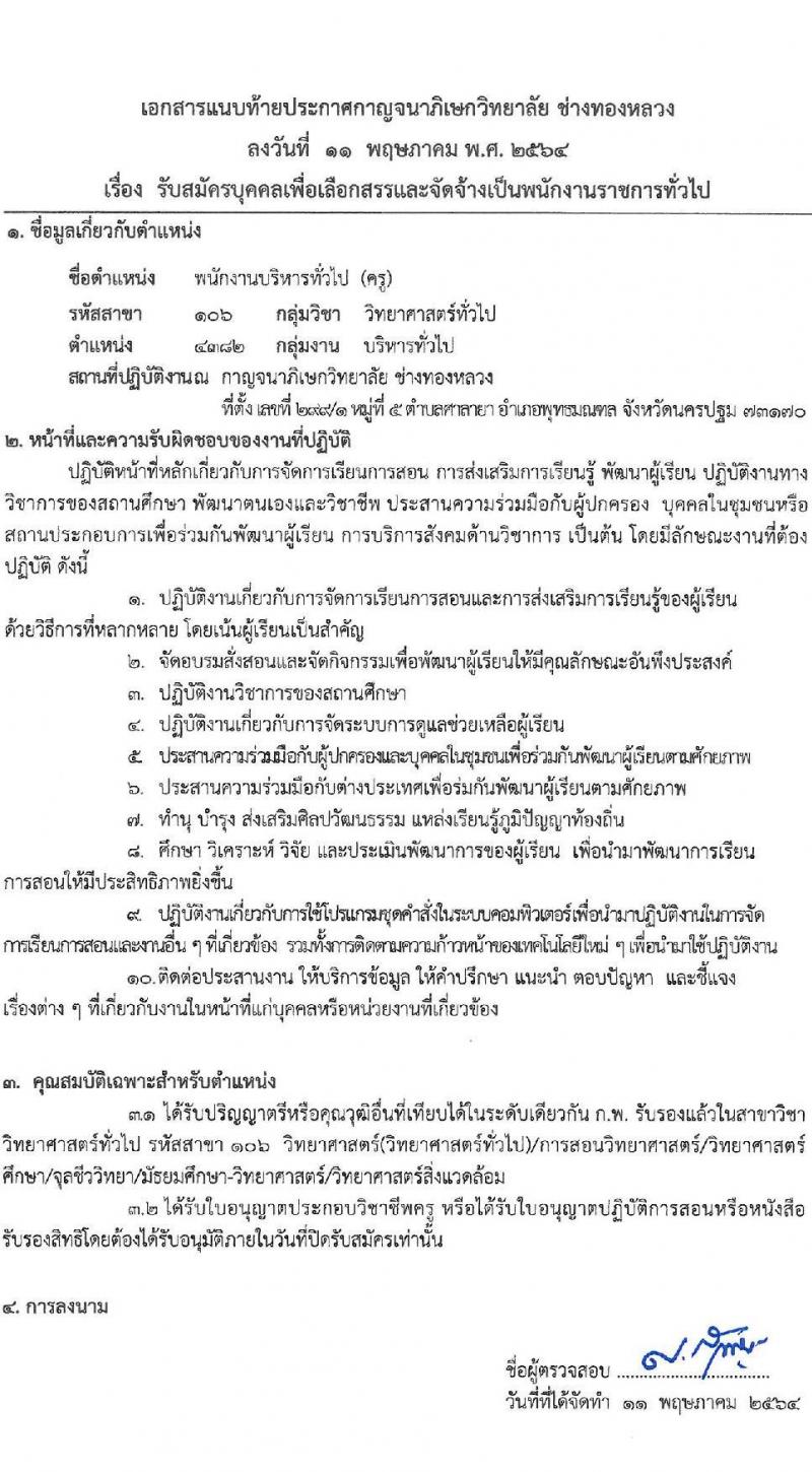 กาญจนาวิทยาลัย ช่างทองหลวง รับสมัครบุคคลเพื่อเลือกสรรเป็นพนักงานราชการทั่วไป จำนวน 3 อัตรา (วุฒิ ป.ตรี) รับสมัครสอบตั้งแต่วันที่ 18-24 พ.ค. 2564