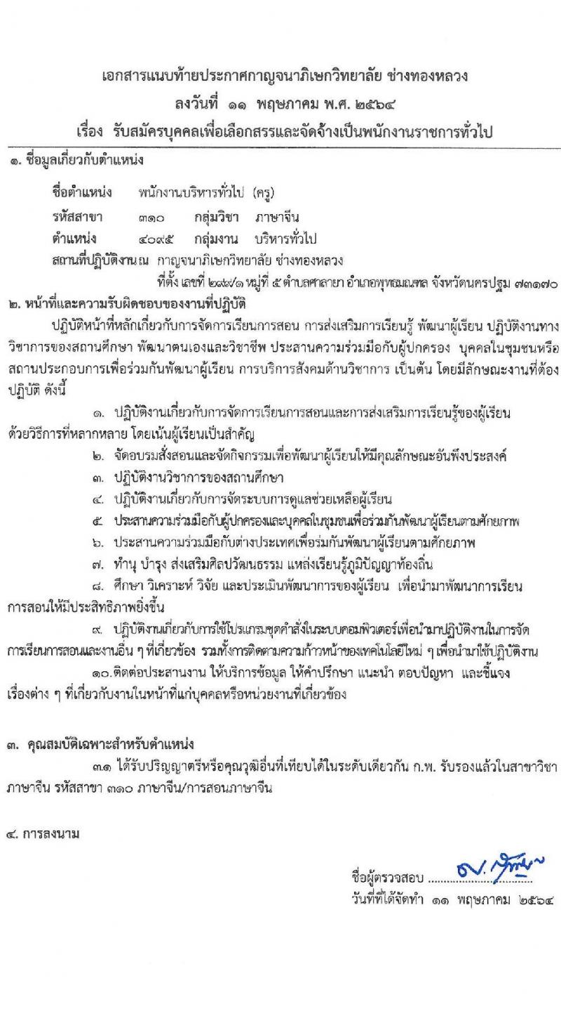 กาญจนาวิทยาลัย ช่างทองหลวง รับสมัครบุคคลเพื่อเลือกสรรเป็นพนักงานราชการทั่วไป จำนวน 3 อัตรา (วุฒิ ป.ตรี) รับสมัครสอบตั้งแต่วันที่ 18-24 พ.ค. 2564