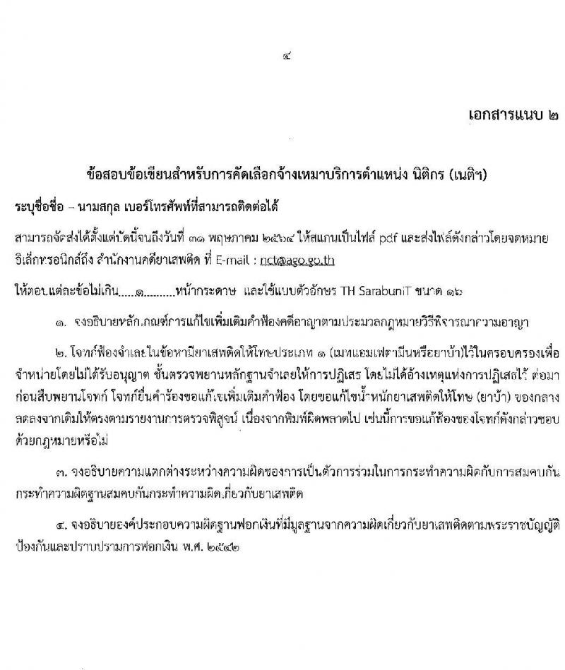 สำนักงานคดียาเสพติด รับสมัครจ้างเหมาบริการ ตำแหน่ง นิติกร (เนติฯ) วุฒิ ป.ตรี+เนติฯจำนวน 20 อัตรา รับสมัครตั้งแต่บัดนี้ ถึง 31 พ.ค. 2564