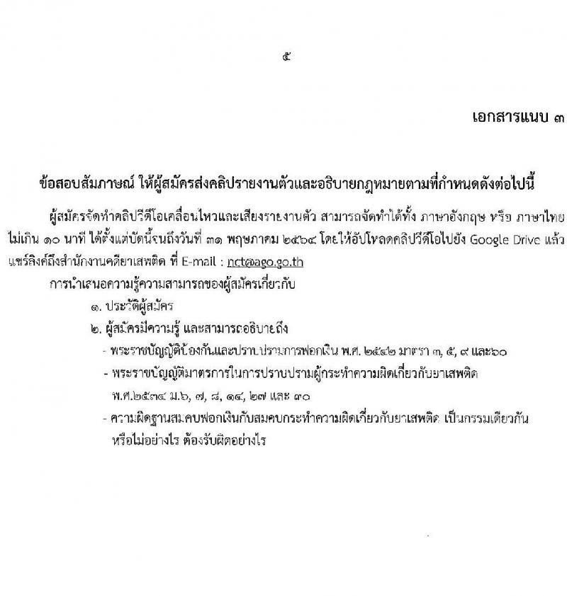 สำนักงานคดียาเสพติด รับสมัครจ้างเหมาบริการ ตำแหน่ง นิติกร (เนติฯ) วุฒิ ป.ตรี+เนติฯจำนวน 20 อัตรา รับสมัครตั้งแต่บัดนี้ ถึง 31 พ.ค. 2564