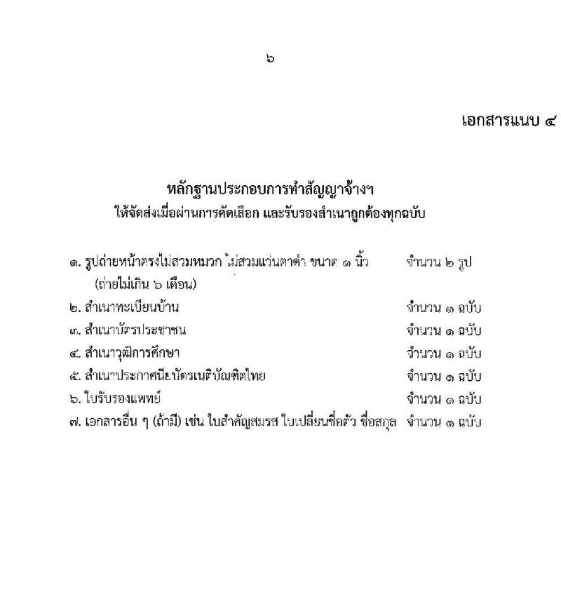 สำนักงานคดียาเสพติด รับสมัครจ้างเหมาบริการ ตำแหน่ง นิติกร (เนติฯ) วุฒิ ป.ตรี+เนติฯจำนวน 20 อัตรา รับสมัครตั้งแต่บัดนี้ ถึง 31 พ.ค. 2564