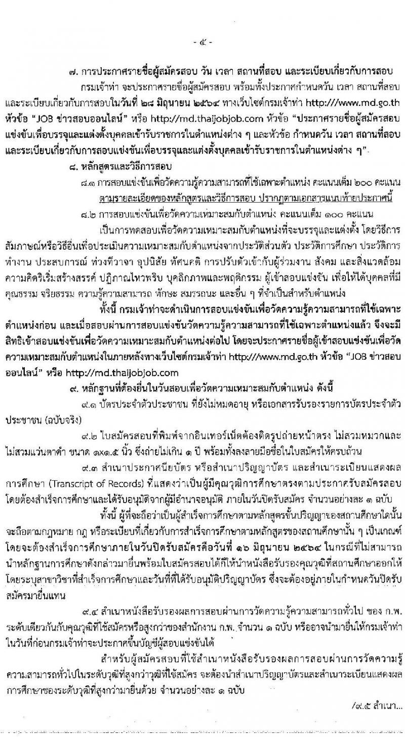 กรมเจ้าท่า รับสมัครสอบแข่งขันเพื่อบรรจุและแต่งตั้งบุคคลเข้ารับราชการ จำนวน 9 ตำแหน่ง ครั้งแรก 11 อัตรา (วุฒิ ปวส. ป.ตรี) รับสมัครสอบทางอินเทอร์เน็ต ตั้งแต่วันที่ 25 พ.ค. – 16 มิ.ย. 2564
