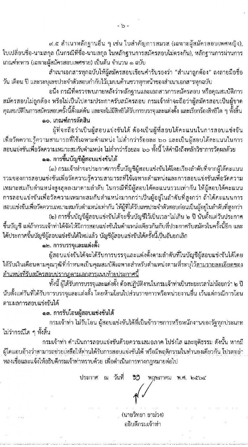 กรมเจ้าท่า รับสมัครสอบแข่งขันเพื่อบรรจุและแต่งตั้งบุคคลเข้ารับราชการ จำนวน 9 ตำแหน่ง ครั้งแรก 11 อัตรา (วุฒิ ปวส. ป.ตรี) รับสมัครสอบทางอินเทอร์เน็ต ตั้งแต่วันที่ 25 พ.ค. – 16 มิ.ย. 2564