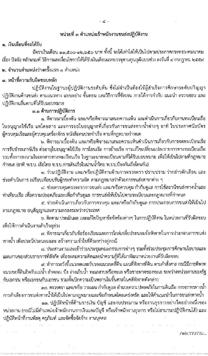 กรมเจ้าท่า รับสมัครสอบแข่งขันเพื่อบรรจุและแต่งตั้งบุคคลเข้ารับราชการ จำนวน 9 ตำแหน่ง ครั้งแรก 11 อัตรา (วุฒิ ปวส. ป.ตรี) รับสมัครสอบทางอินเทอร์เน็ต ตั้งแต่วันที่ 25 พ.ค. – 16 มิ.ย. 2564