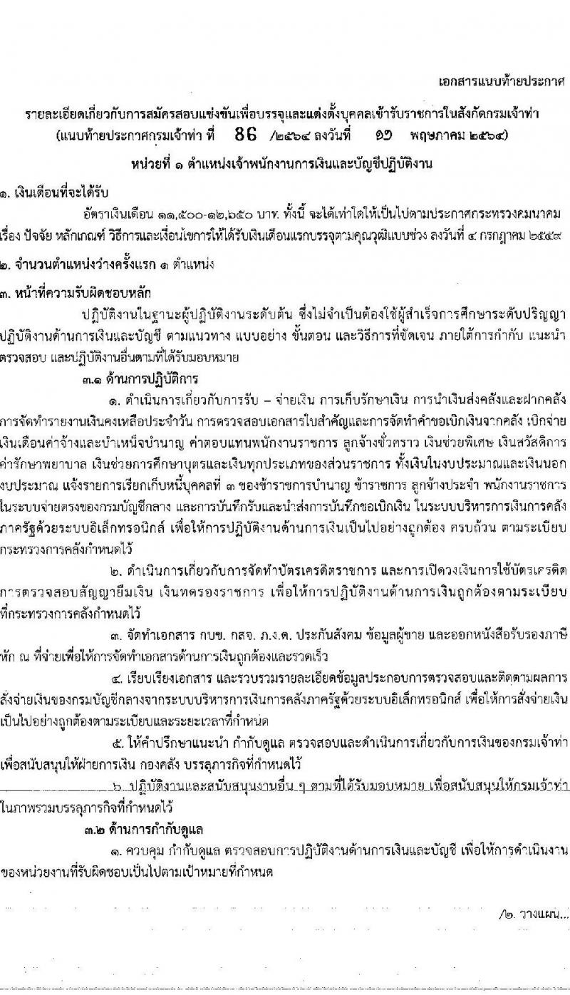 กรมเจ้าท่า รับสมัครสอบแข่งขันเพื่อบรรจุและแต่งตั้งบุคคลเข้ารับราชการ จำนวน 9 ตำแหน่ง ครั้งแรก 11 อัตรา (วุฒิ ปวส. ป.ตรี) รับสมัครสอบทางอินเทอร์เน็ต ตั้งแต่วันที่ 25 พ.ค. – 16 มิ.ย. 2564