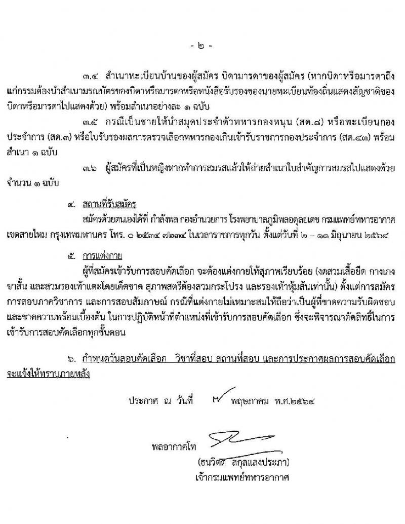 กรมแพทย์ทหารอากาศ รับสมัครบุคคลพลเรือนเพื่อสอบคัดเลือกเป็นลูกจ้างชั่วคราวรายเดือน จำนวน 53 คน (วุฒิ ป.ตรี ทางการพยาบาล) รับสมัครตั้งแต่วันที่ 2-11 มิ.ย. 2564