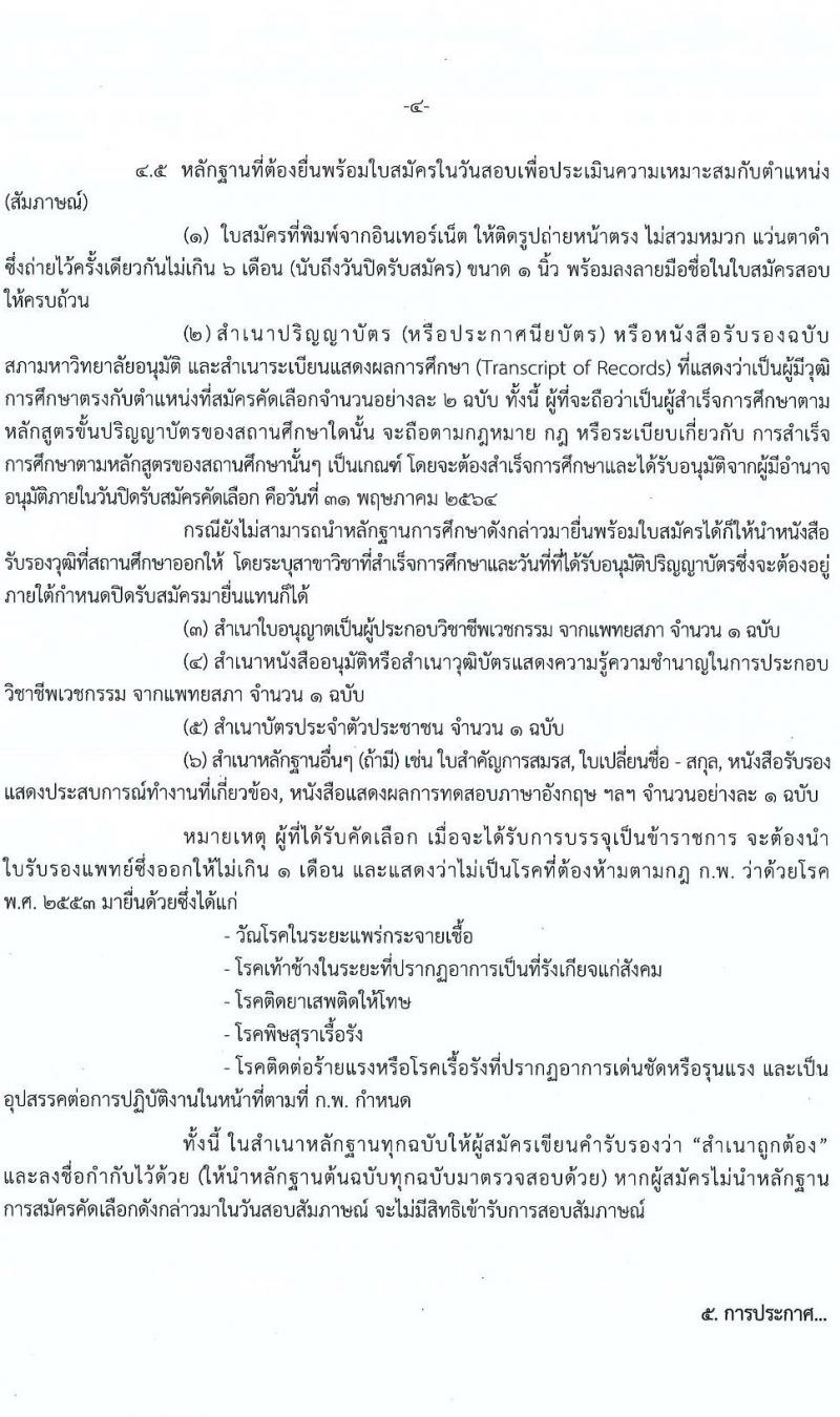 สถาบันนิติวิทยาศาสตร์ รับสมัครคัดเลือกเพื่อบรรจุและแต่งตั้งบุคคลเข้ารับราชการ จำนวน 2 ตำแหน่ง ครั้งแรก 5 อัตรา (วุฒิ ปวส., ป.ตรี ทางการแพทย์) รับสมัครสอบทางอินเทอร็เน็ต ตั้งแต่วันที่ 24-31 พ.ค. 2564