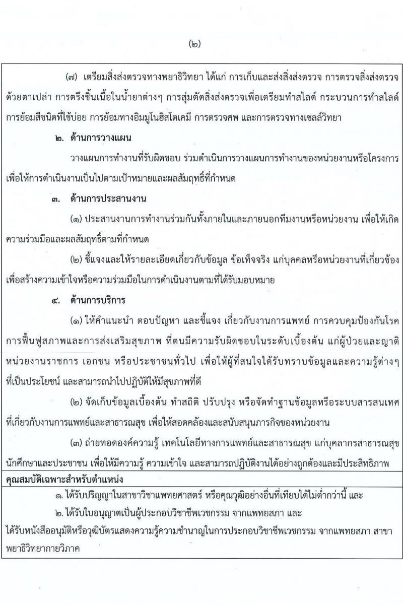 สถาบันนิติวิทยาศาสตร์ รับสมัครคัดเลือกเพื่อบรรจุและแต่งตั้งบุคคลเข้ารับราชการ จำนวน 2 ตำแหน่ง ครั้งแรก 5 อัตรา (วุฒิ ปวส., ป.ตรี ทางการแพทย์) รับสมัครสอบทางอินเทอร็เน็ต ตั้งแต่วันที่ 24-31 พ.ค. 2564