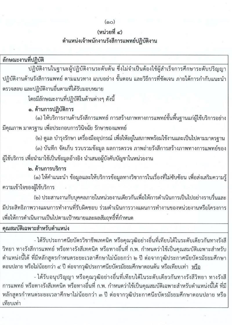สถาบันนิติวิทยาศาสตร์ รับสมัครคัดเลือกเพื่อบรรจุและแต่งตั้งบุคคลเข้ารับราชการ จำนวน 2 ตำแหน่ง ครั้งแรก 5 อัตรา (วุฒิ ปวส., ป.ตรี ทางการแพทย์) รับสมัครสอบทางอินเทอร็เน็ต ตั้งแต่วันที่ 24-31 พ.ค. 2564