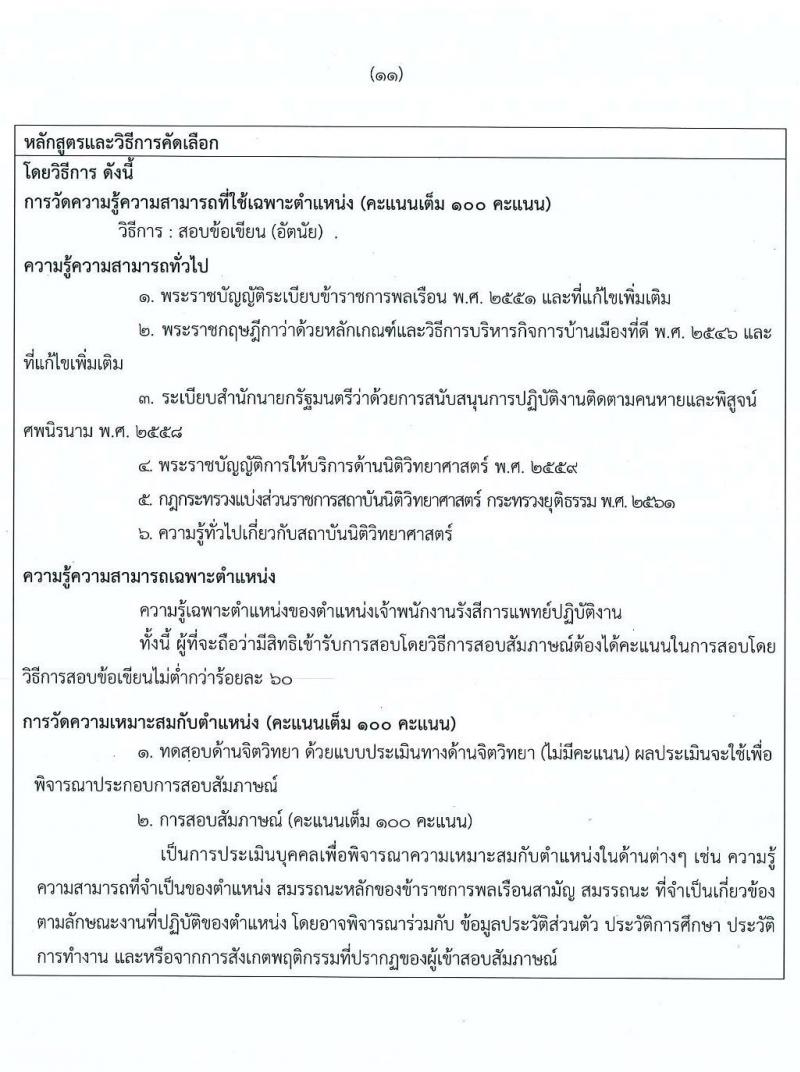 สถาบันนิติวิทยาศาสตร์ รับสมัครคัดเลือกเพื่อบรรจุและแต่งตั้งบุคคลเข้ารับราชการ จำนวน 2 ตำแหน่ง ครั้งแรก 5 อัตรา (วุฒิ ปวส., ป.ตรี ทางการแพทย์) รับสมัครสอบทางอินเทอร็เน็ต ตั้งแต่วันที่ 24-31 พ.ค. 2564
