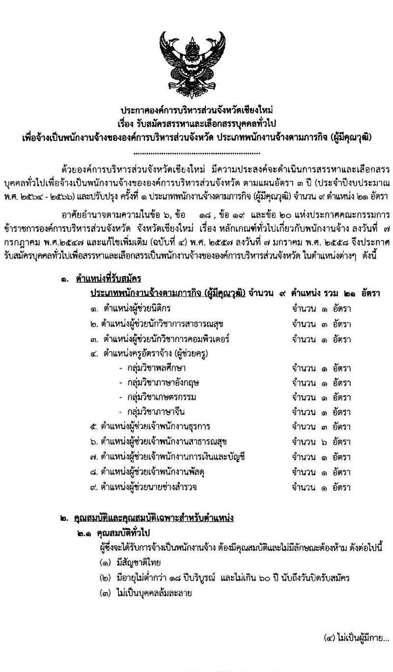 องค์การบริหารส่วนจังหวัดเชียงใหม่ รับสมัครสรรหาและเลือกสรรบุคคลทั่วไป ประเภทพนักงานจ้างตามภารกิจ จำนวน 9 ตำแหน่ง รวม 21 อัตรา (วุฒิ ปวช. ปวท. ปวส. ป.ตรี) รับสมัครสอบตั้งแต่วันที่ 1-11 มิ.ย. 2564