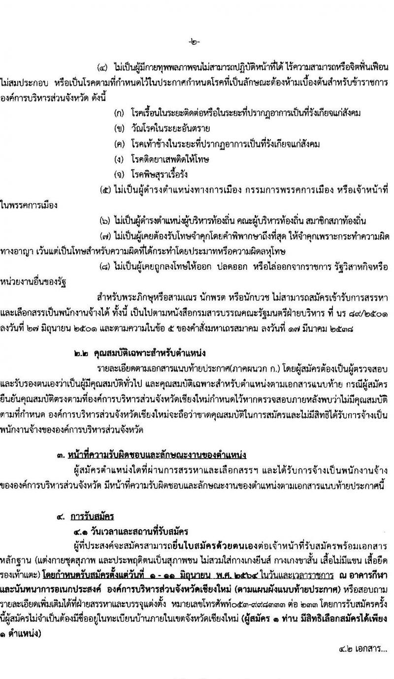 องค์การบริหารส่วนจังหวัดเชียงใหม่ รับสมัครสรรหาและเลือกสรรบุคคลทั่วไป ประเภทพนักงานจ้างตามภารกิจ จำนวน 9 ตำแหน่ง รวม 21 อัตรา (วุฒิ ปวช. ปวท. ปวส. ป.ตรี) รับสมัครสอบตั้งแต่วันที่ 1-11 มิ.ย. 2564