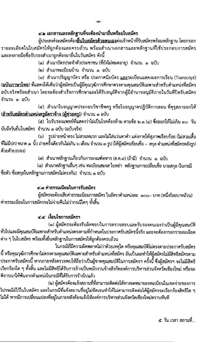 องค์การบริหารส่วนจังหวัดเชียงใหม่ รับสมัครสรรหาและเลือกสรรบุคคลทั่วไป ประเภทพนักงานจ้างตามภารกิจ จำนวน 9 ตำแหน่ง รวม 21 อัตรา (วุฒิ ปวช. ปวท. ปวส. ป.ตรี) รับสมัครสอบตั้งแต่วันที่ 1-11 มิ.ย. 2564