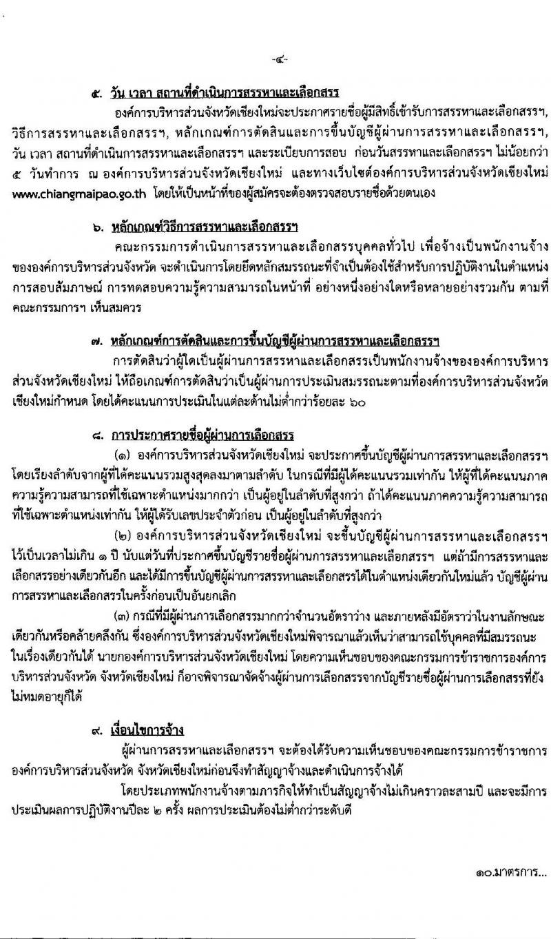 องค์การบริหารส่วนจังหวัดเชียงใหม่ รับสมัครสรรหาและเลือกสรรบุคคลทั่วไป ประเภทพนักงานจ้างตามภารกิจ จำนวน 9 ตำแหน่ง รวม 21 อัตรา (วุฒิ ปวช. ปวท. ปวส. ป.ตรี) รับสมัครสอบตั้งแต่วันที่ 1-11 มิ.ย. 2564