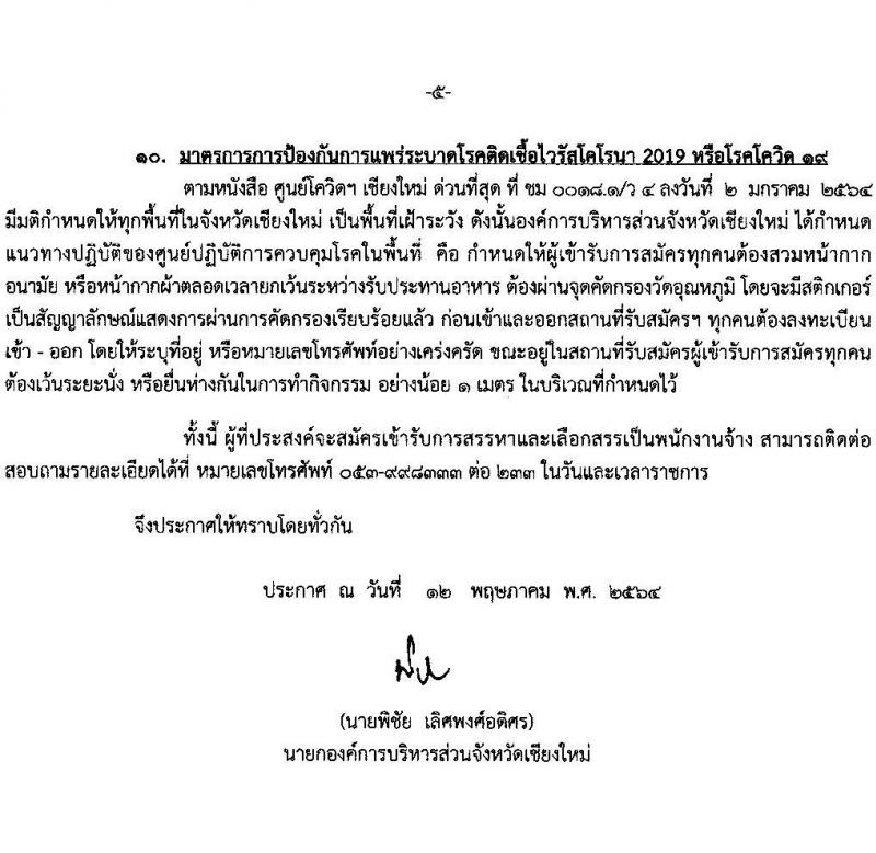 องค์การบริหารส่วนจังหวัดเชียงใหม่ รับสมัครสรรหาและเลือกสรรบุคคลทั่วไป ประเภทพนักงานจ้างตามภารกิจ จำนวน 9 ตำแหน่ง รวม 21 อัตรา (วุฒิ ปวช. ปวท. ปวส. ป.ตรี) รับสมัครสอบตั้งแต่วันที่ 1-11 มิ.ย. 2564