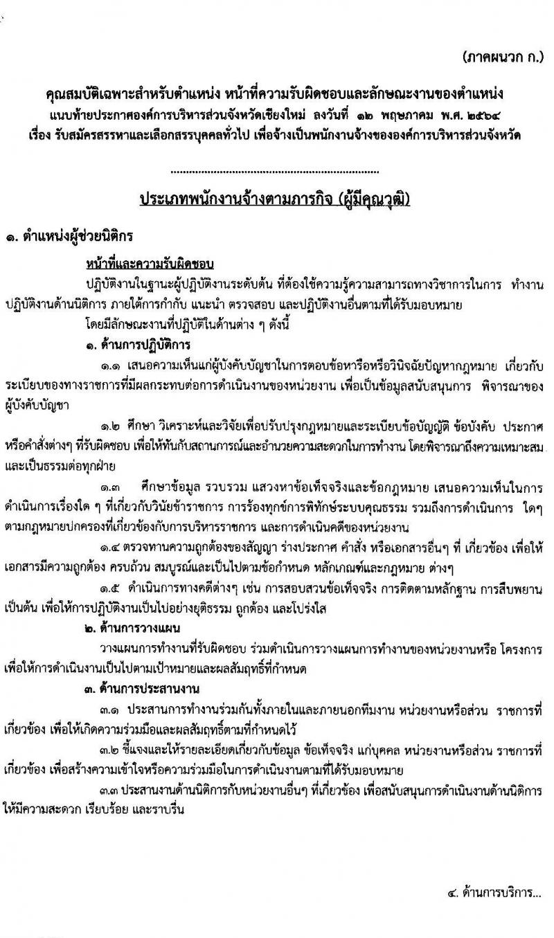 องค์การบริหารส่วนจังหวัดเชียงใหม่ รับสมัครสรรหาและเลือกสรรบุคคลทั่วไป ประเภทพนักงานจ้างตามภารกิจ จำนวน 9 ตำแหน่ง รวม 21 อัตรา (วุฒิ ปวช. ปวท. ปวส. ป.ตรี) รับสมัครสอบตั้งแต่วันที่ 1-11 มิ.ย. 2564