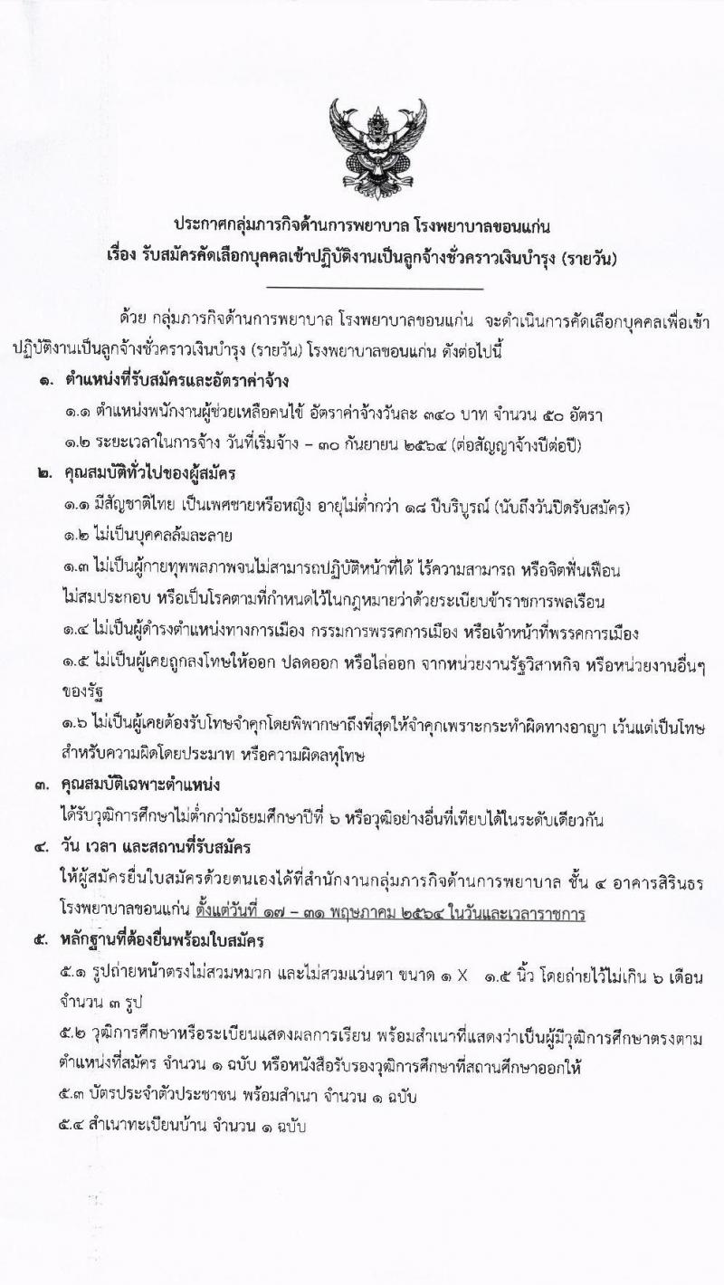 โรงพยาบาลขอนแก่น รับสมัครบุคคลเข้าปฏิบัติงานเป็นลูกจ้างชั่วคราวเงินบำรุง (รายวัน) ตำแหน่ง พนักงานช่วยเหลือคนไข้ จำนวน 50 อัตรา (วุฒิ ป.6 ขึ้นไป) รับสมัครตั้งแต่วันที่ 17-31 พ.ค. 2564