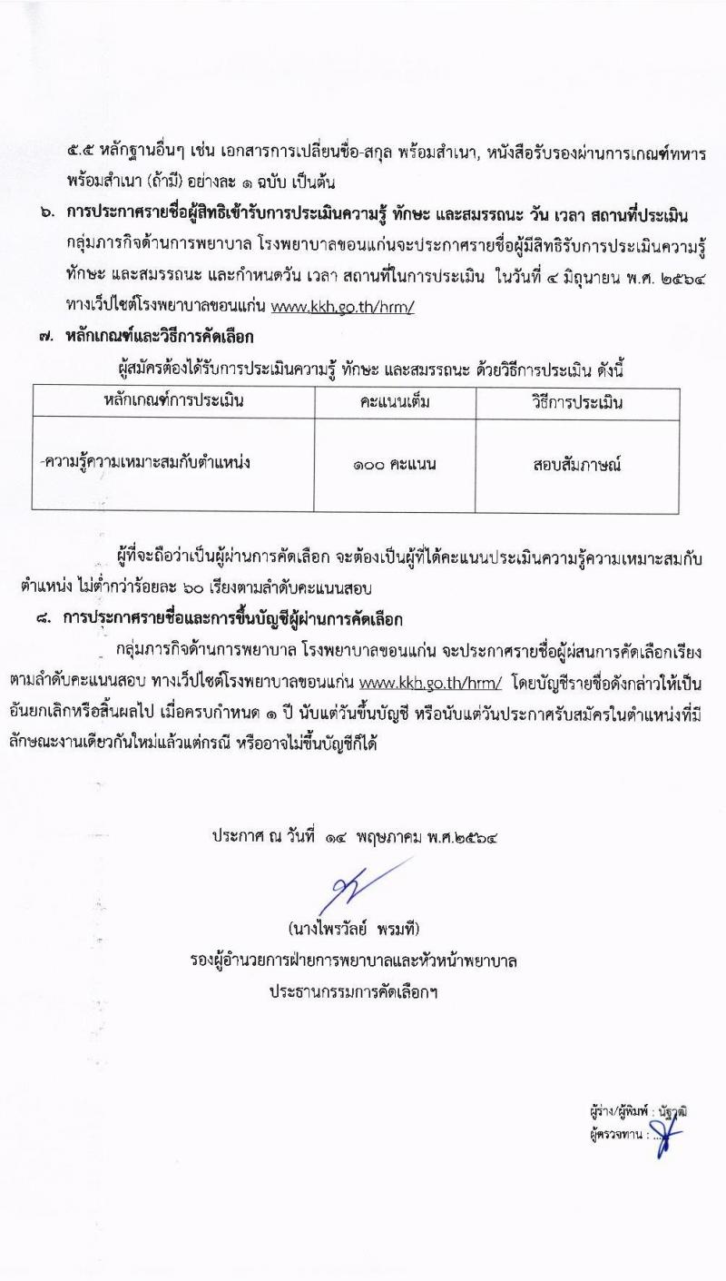 โรงพยาบาลขอนแก่น รับสมัครบุคคลเข้าปฏิบัติงานเป็นลูกจ้างชั่วคราวเงินบำรุง (รายวัน) ตำแหน่ง พนักงานช่วยเหลือคนไข้ จำนวน 50 อัตรา (วุฒิ ป.6 ขึ้นไป) รับสมัครตั้งแต่วันที่ 17-31 พ.ค. 2564