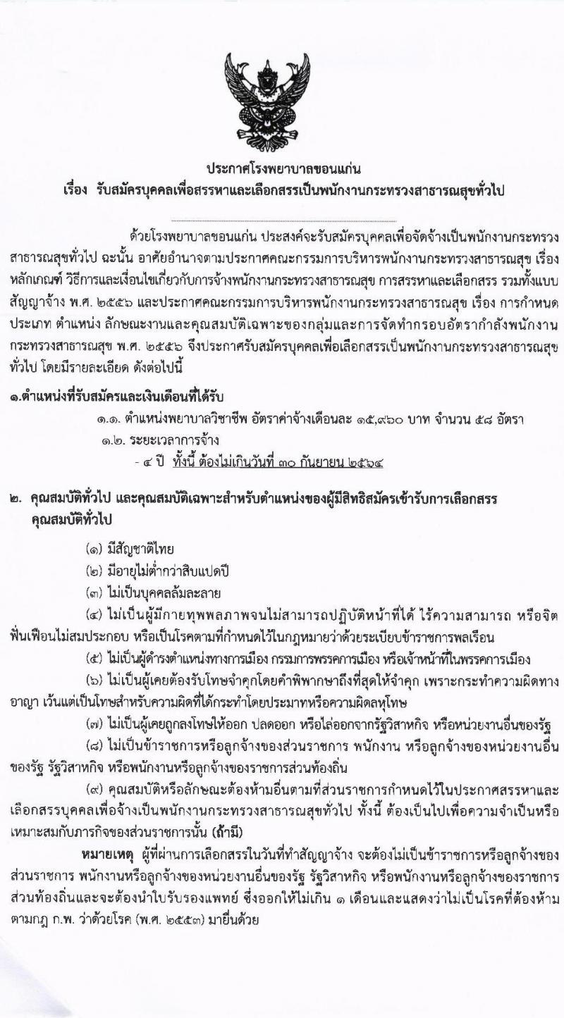 โรงพยาบาลขอนแก่น รับสมัครบุคคลเข้าปฏิบัติงานเป็นพนักงานกระทรวงสาธารณสุขทั่วไป ตำแหน่ง พยาบาล จำนวน 58 อัตรา (วุฒิ ป.ตรี ทางการพยาบาล) รับสมัครตั้งแต่วันที่ 24-28 พ.ค. 2564