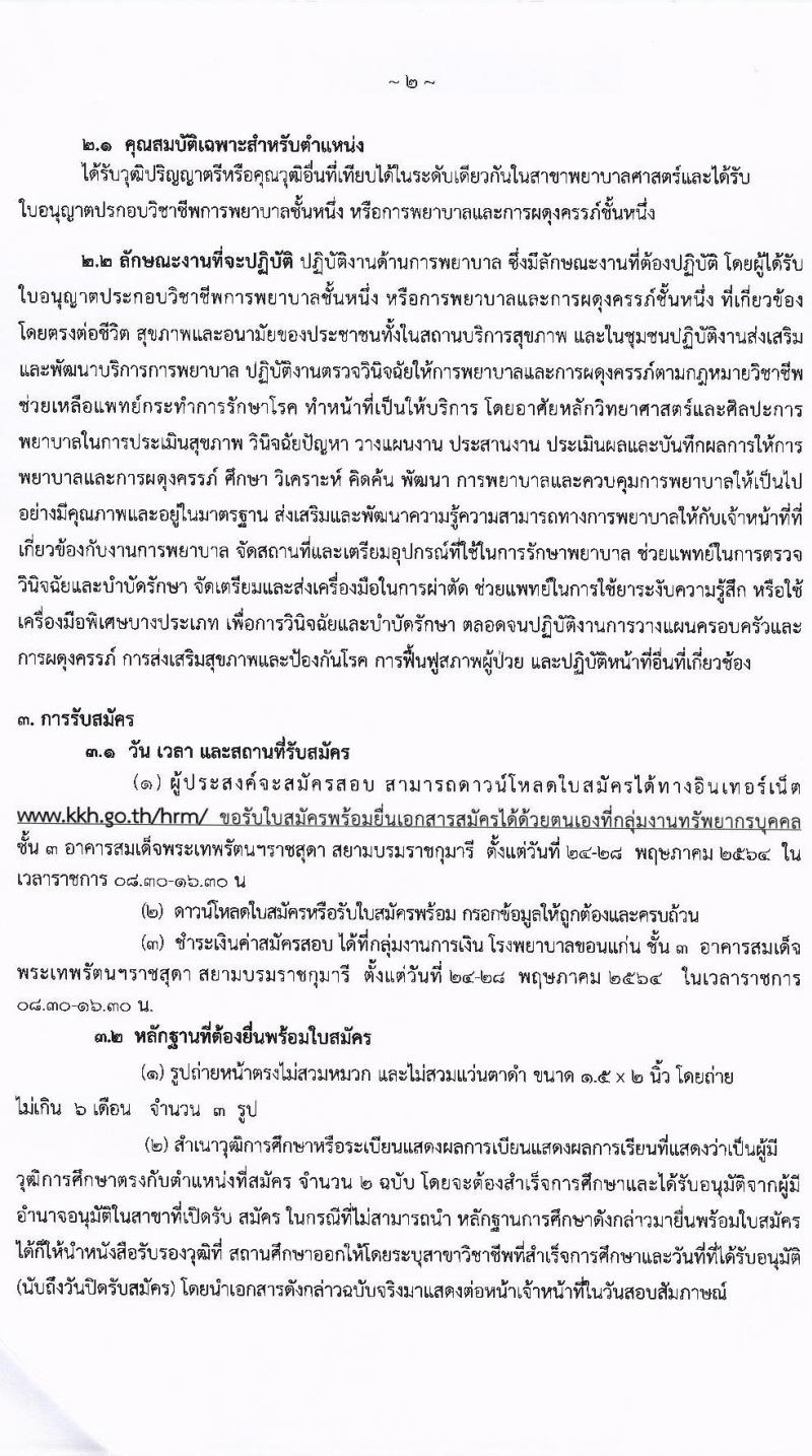 โรงพยาบาลขอนแก่น รับสมัครบุคคลเข้าปฏิบัติงานเป็นพนักงานกระทรวงสาธารณสุขทั่วไป ตำแหน่ง พยาบาล จำนวน 58 อัตรา (วุฒิ ป.ตรี ทางการพยาบาล) รับสมัครตั้งแต่วันที่ 24-28 พ.ค. 2564