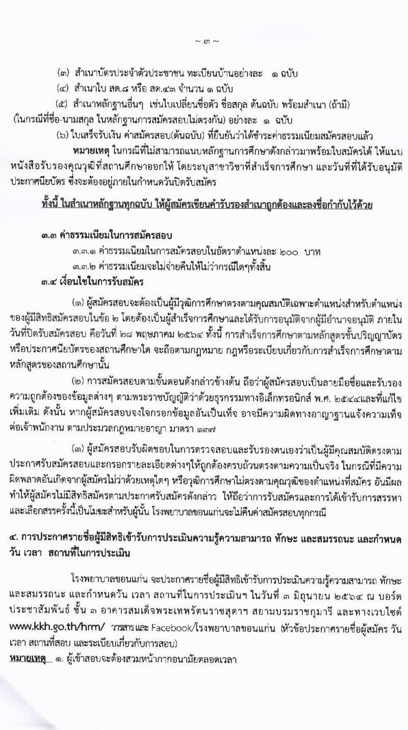 โรงพยาบาลขอนแก่น รับสมัครบุคคลเข้าปฏิบัติงานเป็นพนักงานกระทรวงสาธารณสุขทั่วไป ตำแหน่ง พยาบาล จำนวน 58 อัตรา (วุฒิ ป.ตรี ทางการพยาบาล) รับสมัครตั้งแต่วันที่ 24-28 พ.ค. 2564