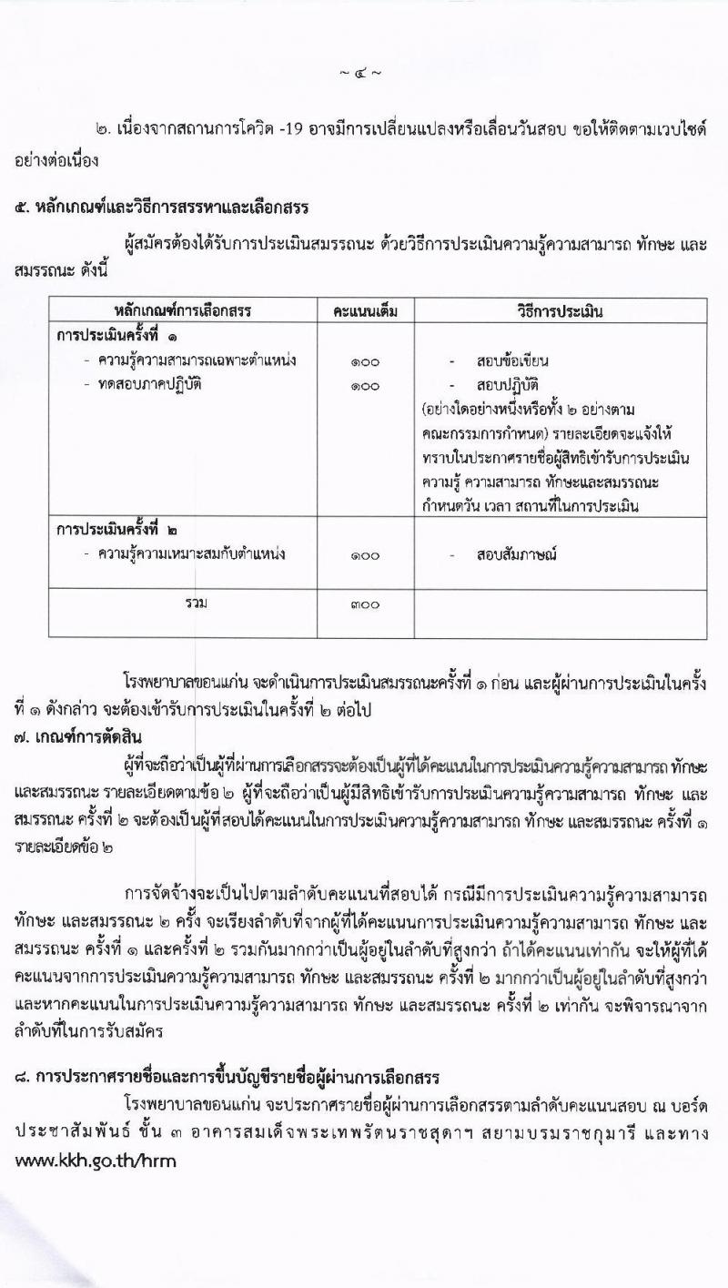 โรงพยาบาลขอนแก่น รับสมัครบุคคลเข้าปฏิบัติงานเป็นพนักงานกระทรวงสาธารณสุขทั่วไป ตำแหน่ง พยาบาล จำนวน 58 อัตรา (วุฒิ ป.ตรี ทางการพยาบาล) รับสมัครตั้งแต่วันที่ 24-28 พ.ค. 2564