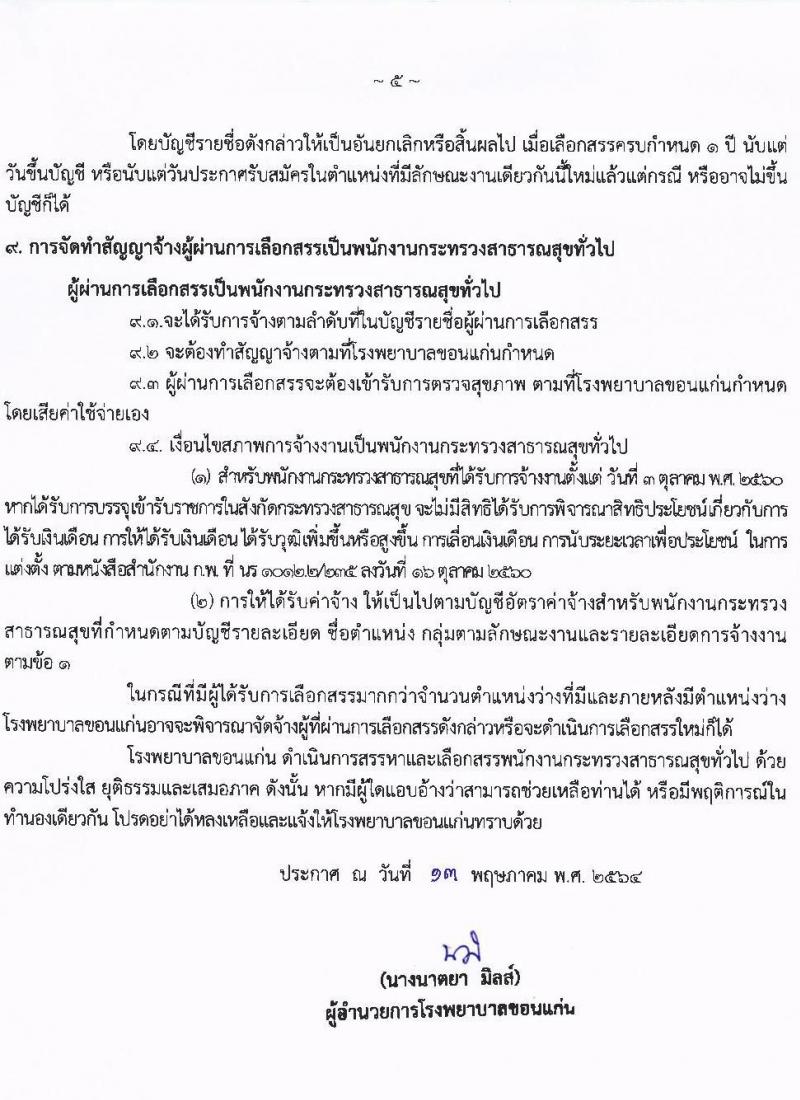 โรงพยาบาลขอนแก่น รับสมัครบุคคลเข้าปฏิบัติงานเป็นพนักงานกระทรวงสาธารณสุขทั่วไป ตำแหน่ง พยาบาล จำนวน 58 อัตรา (วุฒิ ป.ตรี ทางการพยาบาล) รับสมัครตั้งแต่วันที่ 24-28 พ.ค. 2564