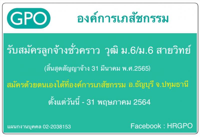 องค์การเภสัชกรรม รับสมัครบุคคลเพื่อคัดเลือกและจ้างเป็นลูกจ้างชั่วคราว จำนวน 60 อัตรา (วุฒิ ม.6) รับสมัครตั้งแต่วันที่ 17-31 พ.ค. 2564