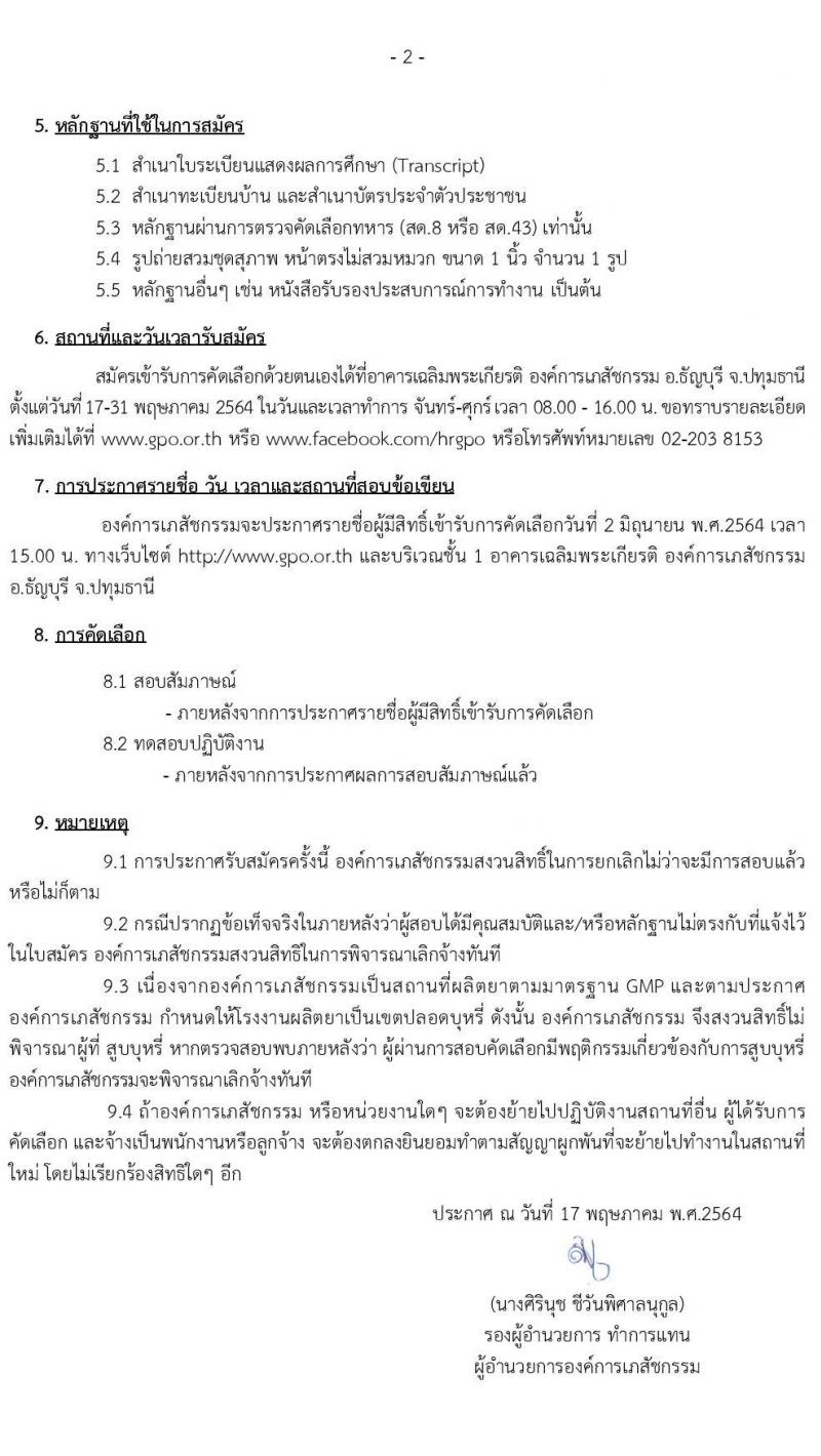 องค์การเภสัชกรรม รับสมัครบุคคลเพื่อคัดเลือกและจ้างเป็นลูกจ้างชั่วคราว จำนวน 60 อัตรา (วุฒิ ม.6) รับสมัครตั้งแต่วันที่ 17-31 พ.ค. 2564