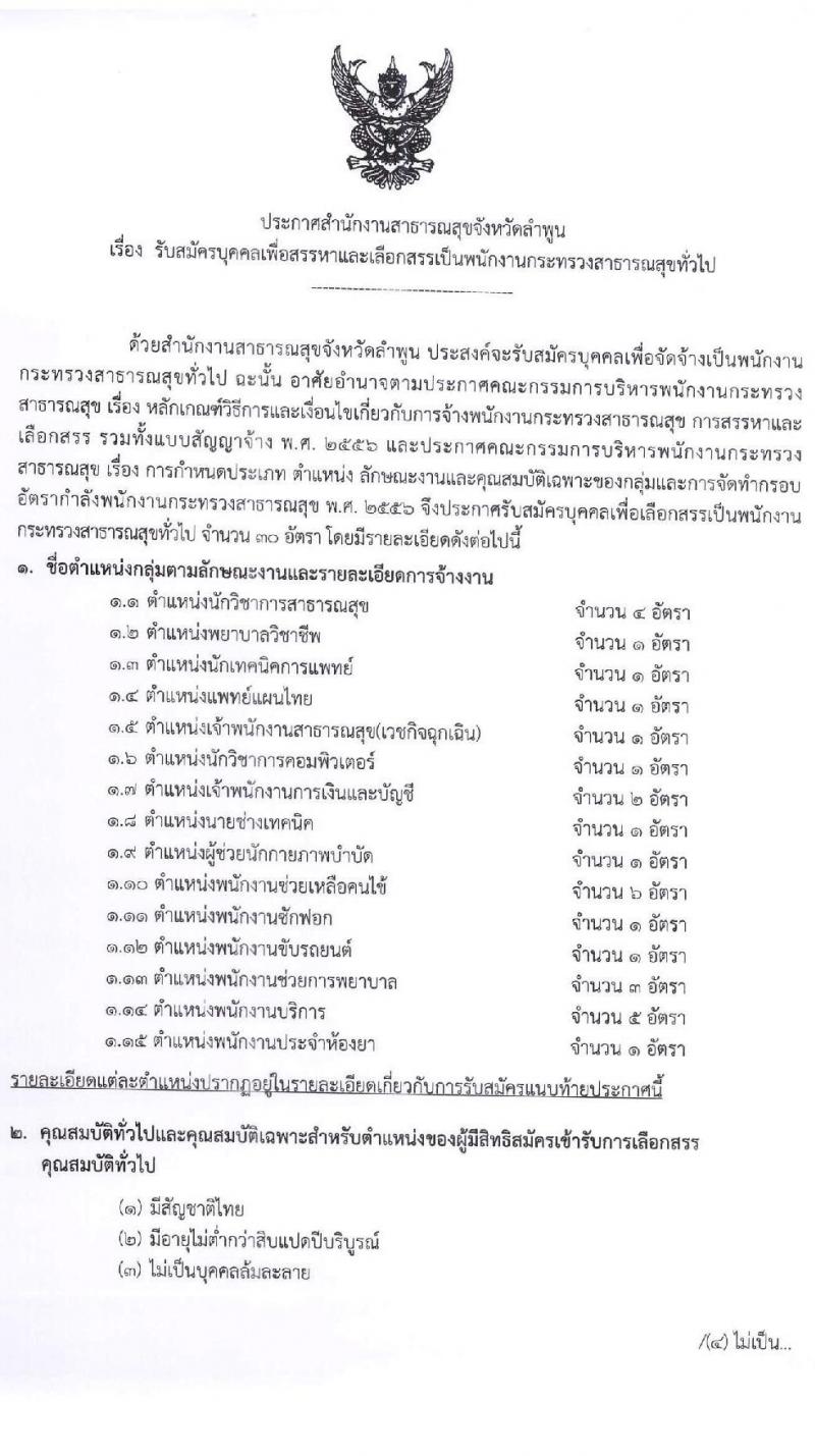 สำนักงานสาธารณจังหวัดลำพูน รับสมัครบุคคลเพื่อสรรหาและเลือกสรรเป็นนพนักงานกระทรวงสาธารณสุขทั่วไป จำนวน 15 ตำแหน่ง 30 อัตรา (วุฒิ ม.ต้น ม.ปลาย ปวช. ปวส. ป.ตรี) รับสมัครสอบตั้งแต่วันที่ 20-27 พ.ค. 2564